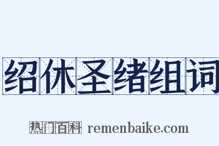绍休圣绪组词是什么意思的图片